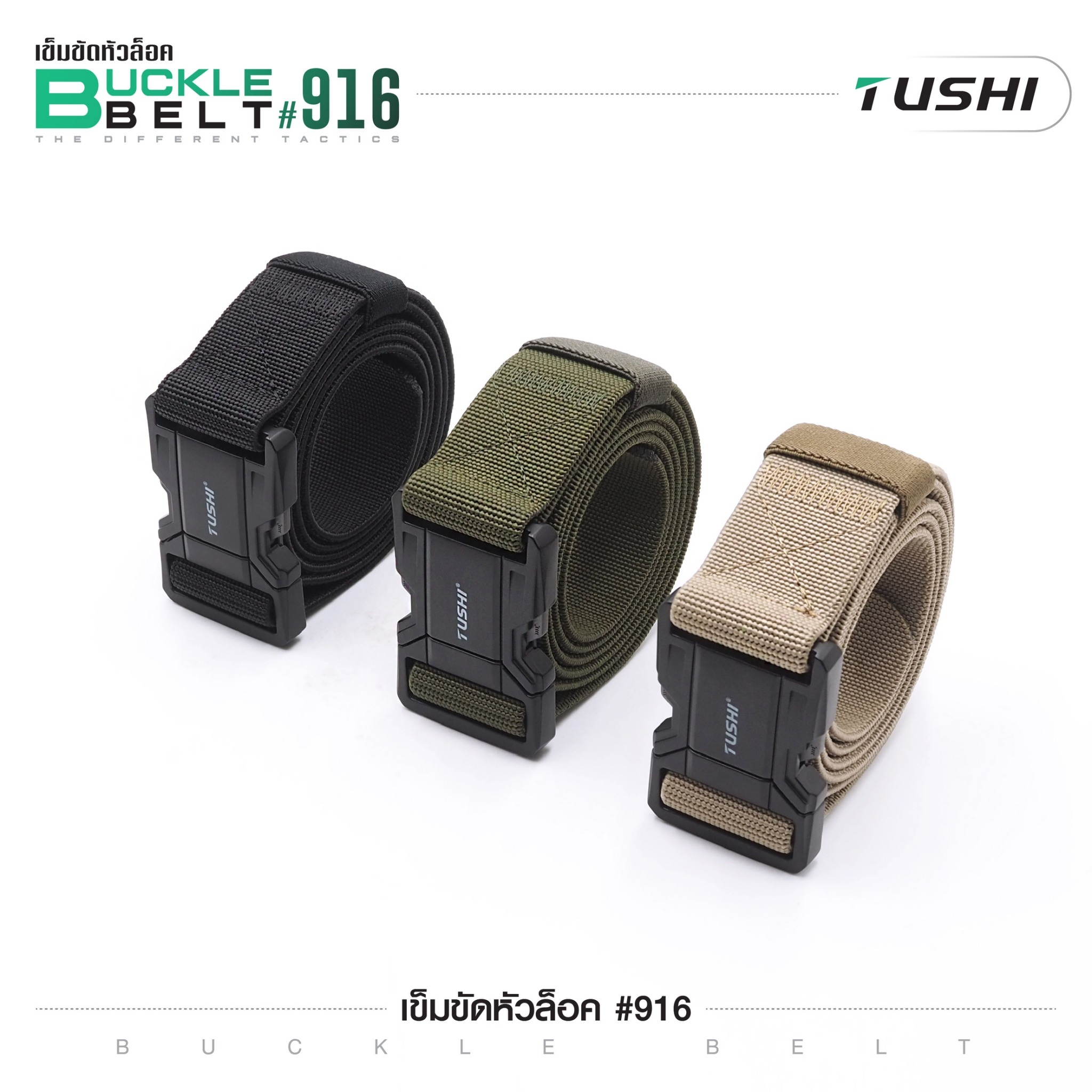 เข็มขัดหัวล็อค #916 (K0160)