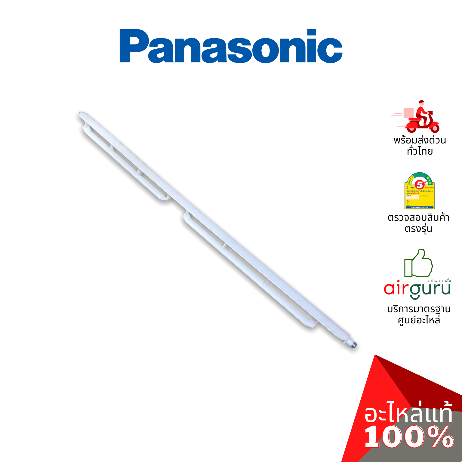 ใบปรับทิศทางลม Panasonic รหัส ACXE24C03830 HORIZONATAL VANE COMPLETE บานสวิงแอร์ ขึ้น-ลง อะไหล่แอร์ พานาโซนิค ของแท้