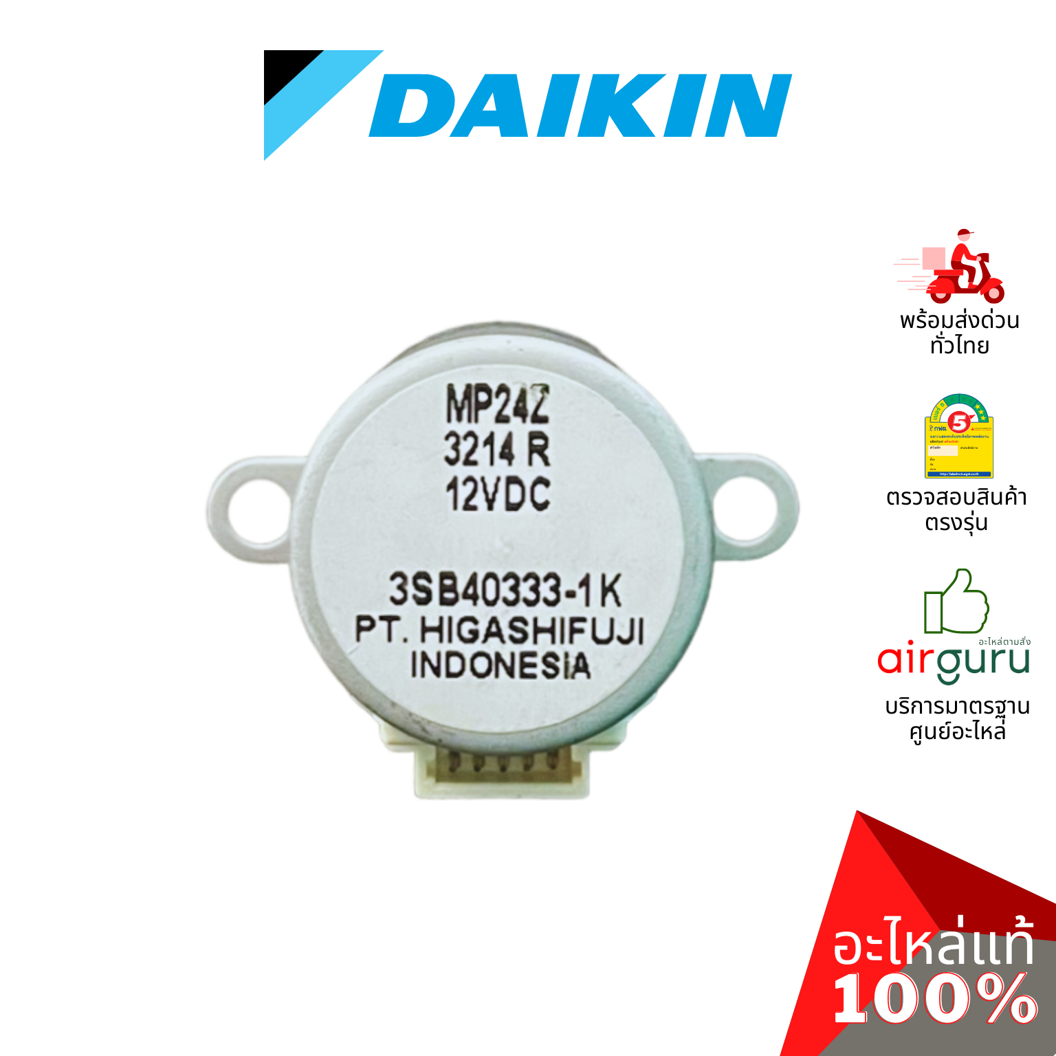 มอเตอร์สวิง Daikin รหัส 176724J (0646343L / MP24Z) STEPPING MOTOR มอเตอร์ปรับบานสวิง ขึ้น-ลง อะไหล่แอร์ ไดกิ้น ของแท้