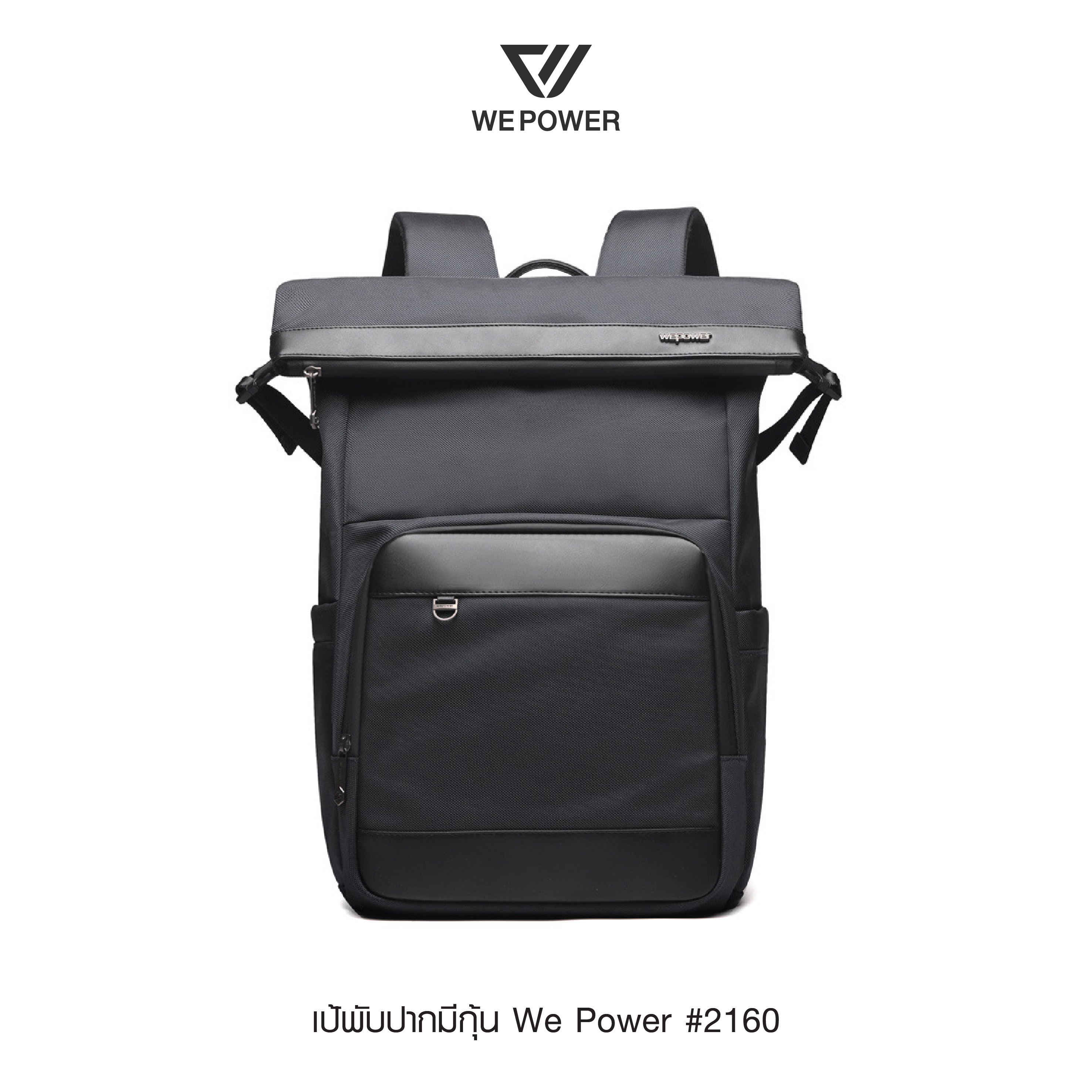 เป้พับปากมีกุ้น We Power #2160 (K0400)