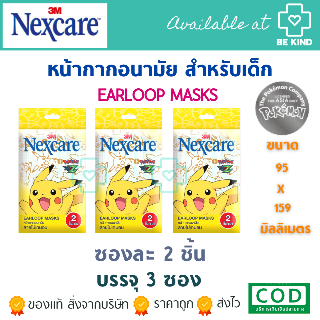 หน้ากากอนามัย3M Nexcare Pokemon Earloop (Yellow) ลายโปเกมอน 2 ชิ้น จำนวน 3 ซอง