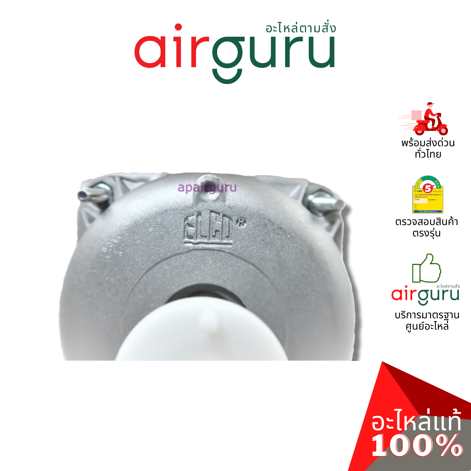 มอเตอร์ตู้แช่ ELCO ของแท้ Motor 25W (มอเตอร์ 3 สาย)