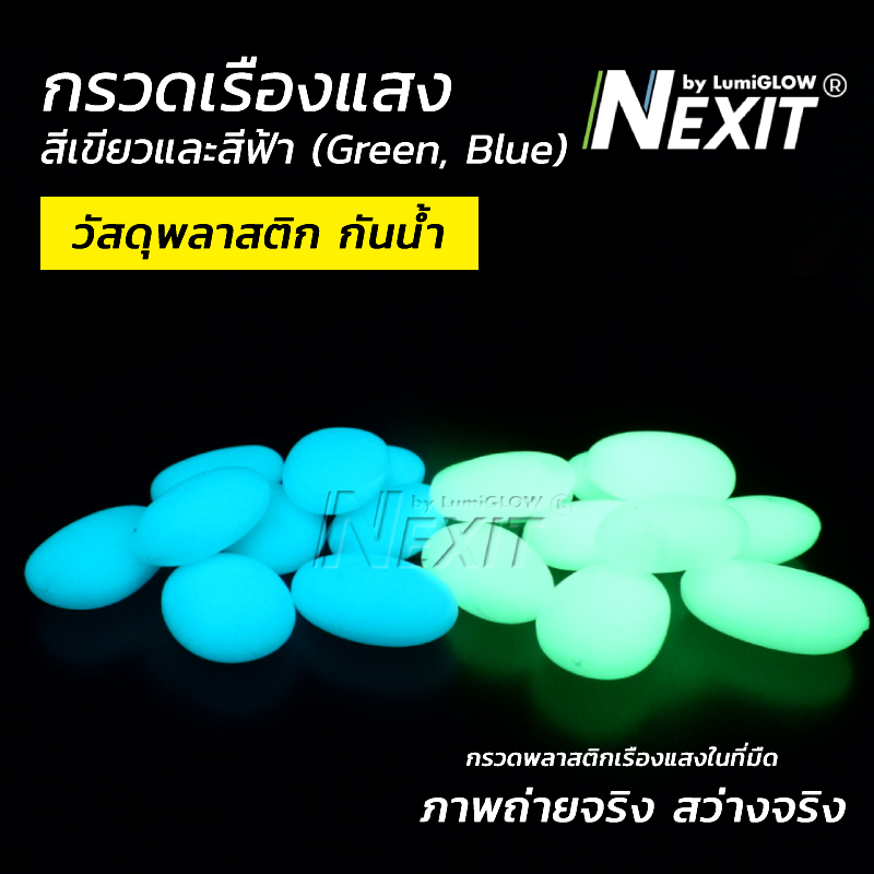 Nexit กรวดเรืองแสง กรวดพลาสติกเรืองแสง กันน้ำ สีเขียว/สีฟ้า (เลือกน้ำหนักได้) กรวดตู้ปลา ตกแต่งสวน สวนถาด สวนขวด