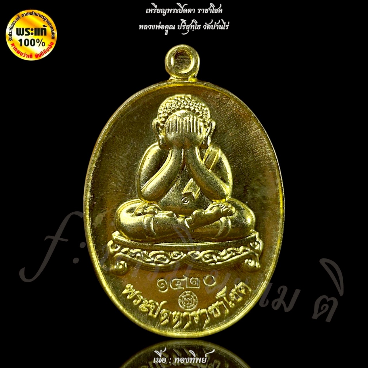 เหรียญพระปิดตา ราชาโชค หลวงพ่อคูณ วัดบ้านไร่