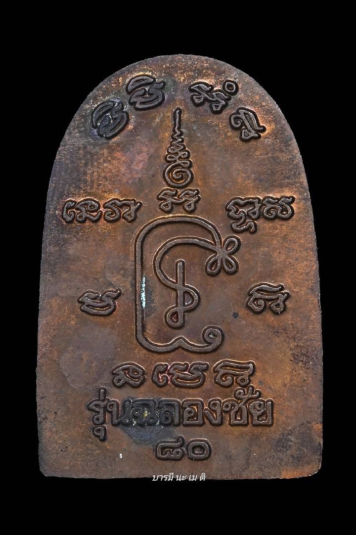 เหรียญซุ้มกอมหาลาภ หลวงปู่หงษ์ เนื้อ : ทองแดง