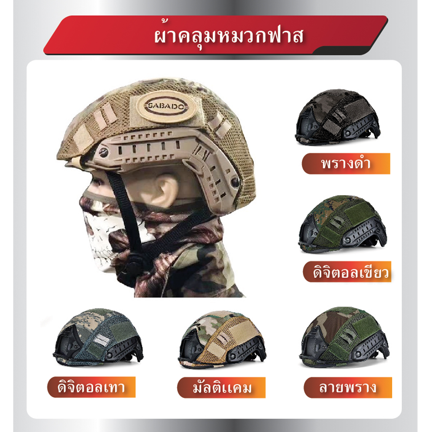 ผ้าคลุมหมวกฟาส (K0140)