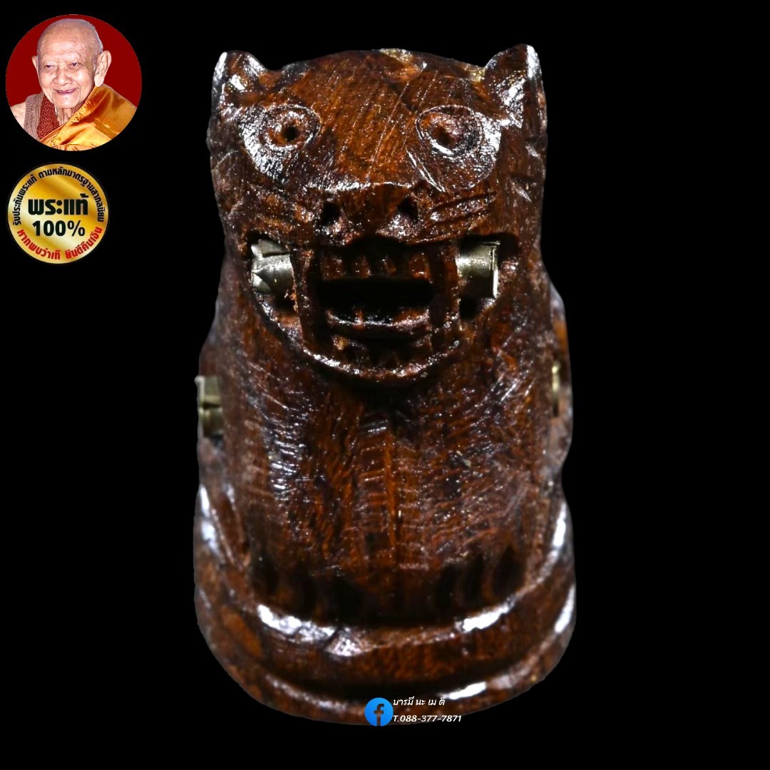 พญาเสือมหาอำนาจ หลวงปู่หงษ์ พรหมปัญโญ