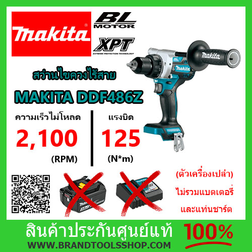 สว่านไขควงไร้สาย 18V MAKITA รุ่น DDF486Z ขนาด 1/2 นิ้ว ไม่รวมแบต และแท่นชาร์ต