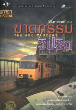 ฆาตกรรมวิปริต : The ABC Murders / อกาธา คริสตี้, ผู้แปล ปรีชา-ดวงตา