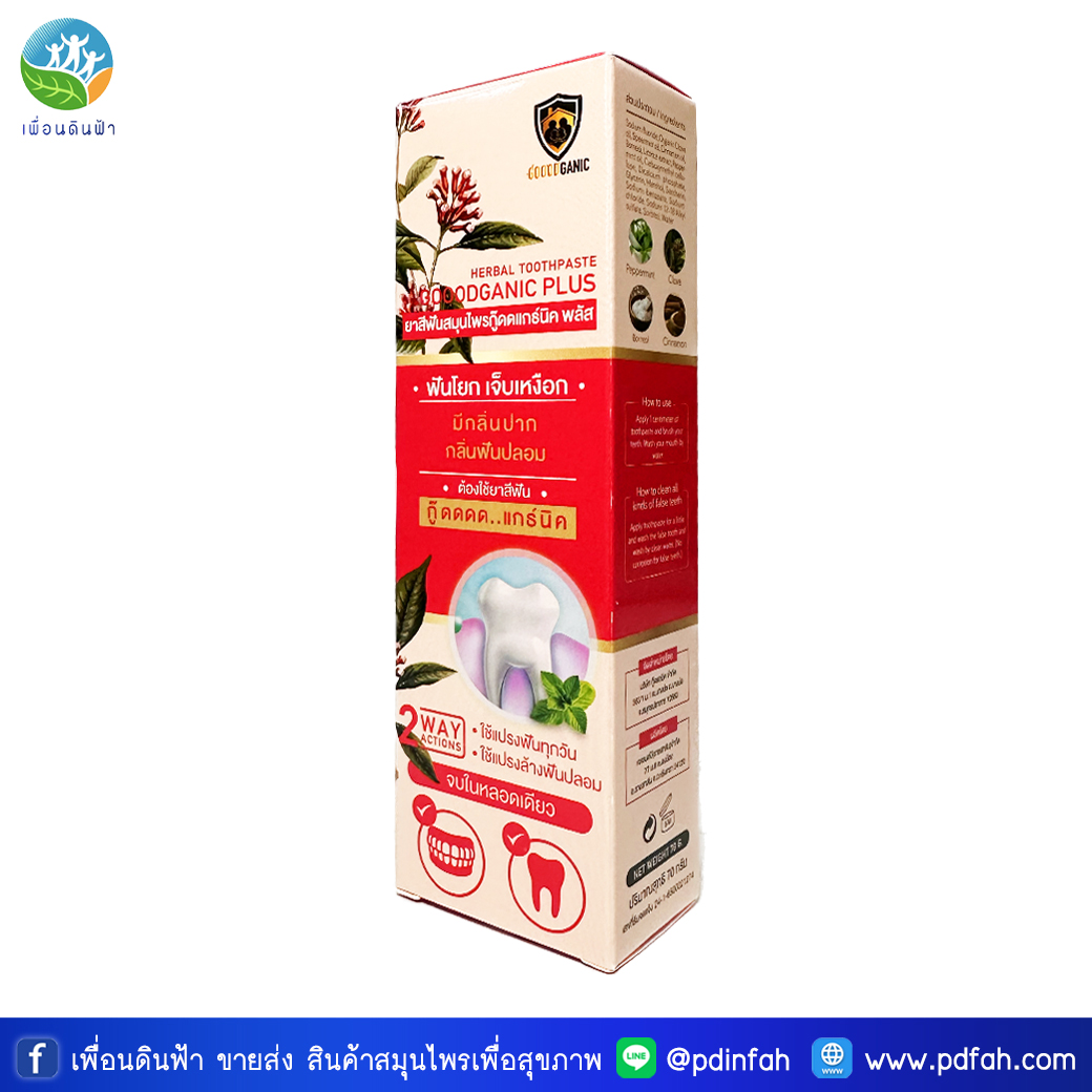 กู๊ดแกร์นิค ยาสีฟันสมุนไพร สูตร1พลัส 70g. ฟันโยก เจ็บเหงือก ลดกลิ่นปาก (GOOODGANIC)