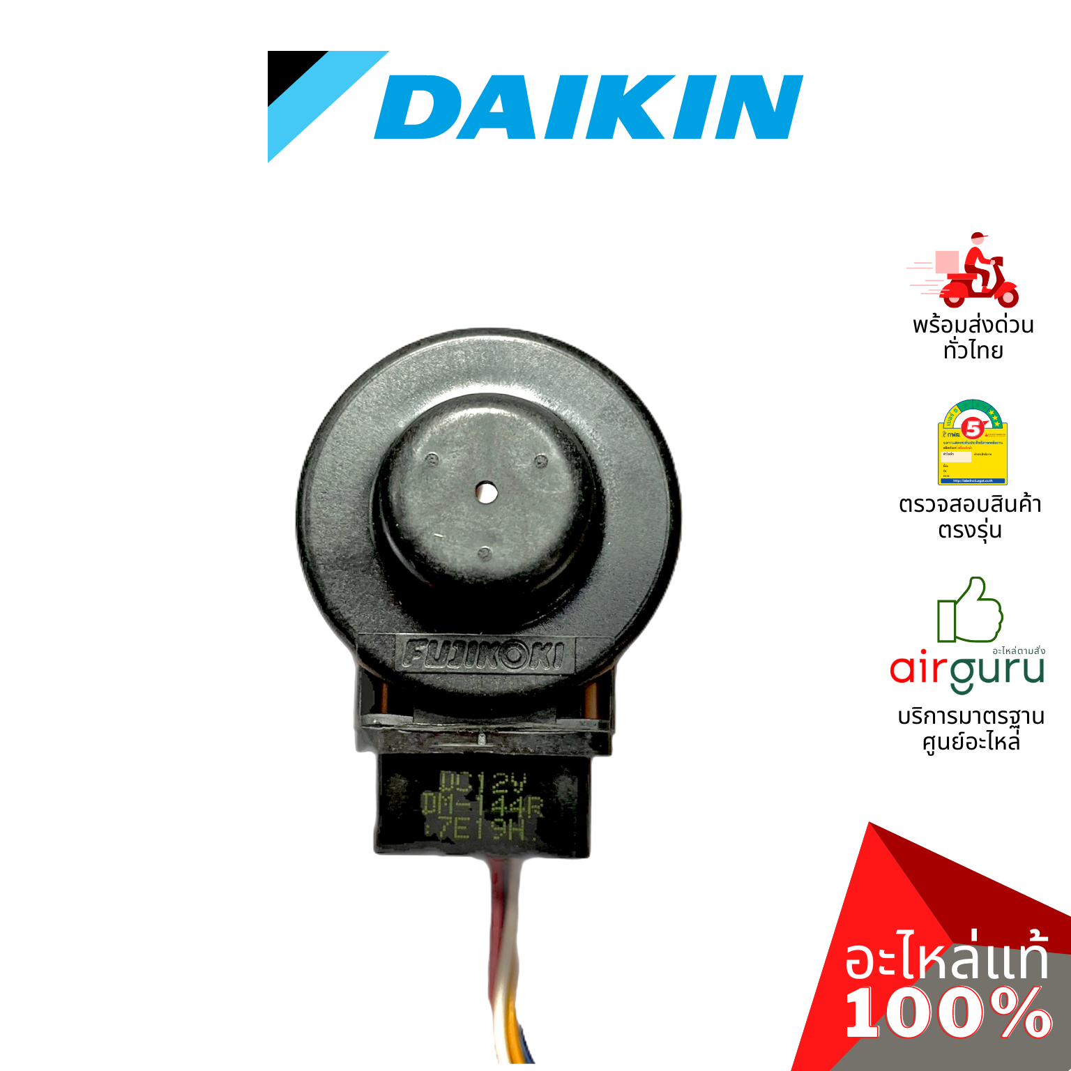 เอ็กซ์แพนชั่นวาล์ว Daikin รหัส 4020504 (4901135) COIL ELECTRONIC EXP. VALVE คอยล์อิเล็คทรอนิกส์ คอยล์มอเตอร์ไรซ์ อะไหล่แอร์ ไดกิ้น ของแท้