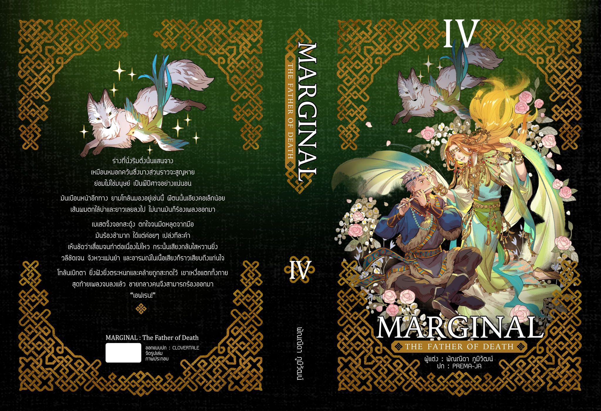 Marginal: the father of death เล่ม 4