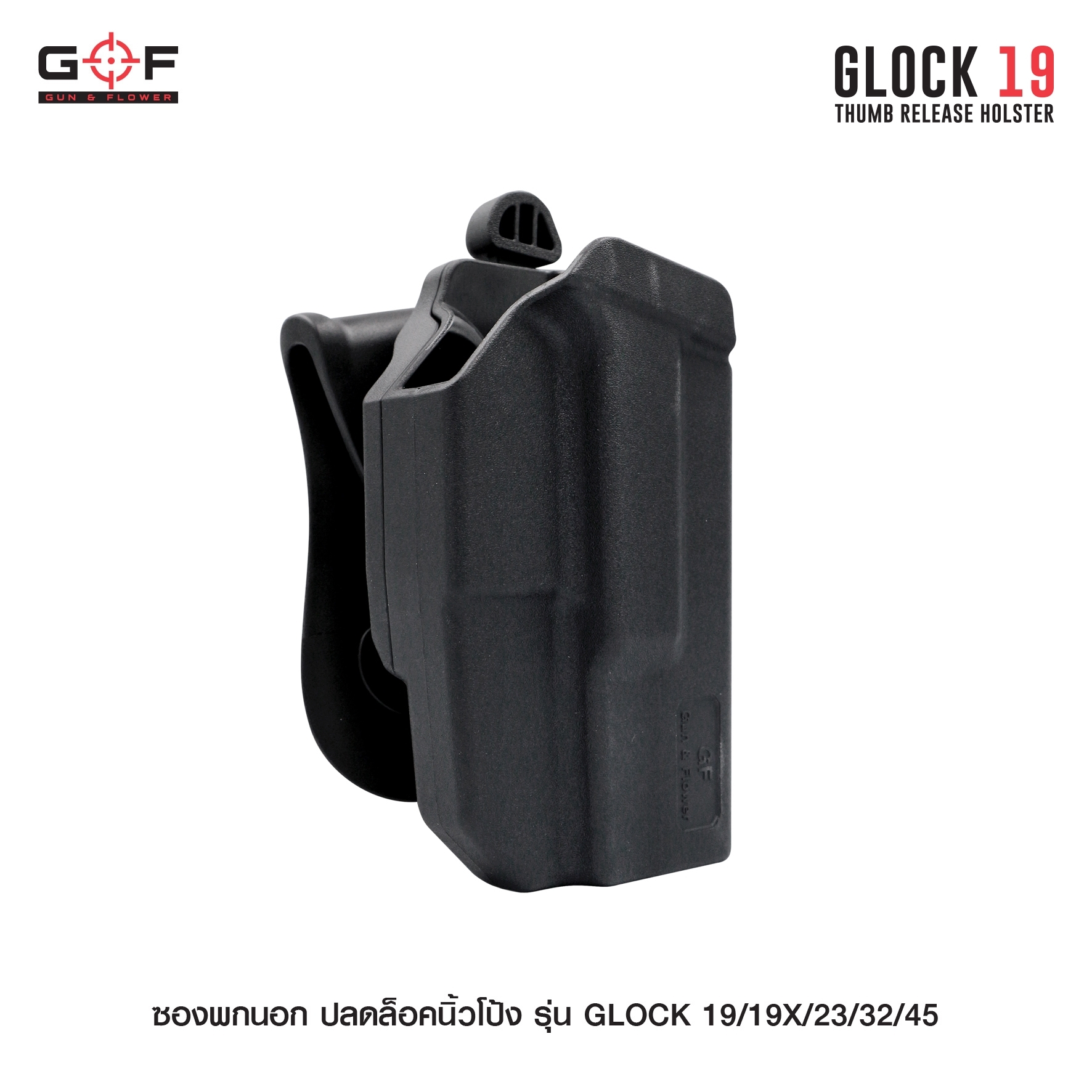 ซองพกนอก ปลดล็อคนิ้วโป้ง รุ่น GLOCK19/19X/23/32/45 (K540)