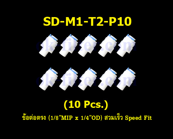 ข้อต่อตรง (1/8MIP x 1/4OD) สวมเร็ว Speed Fit 10 Pcs.