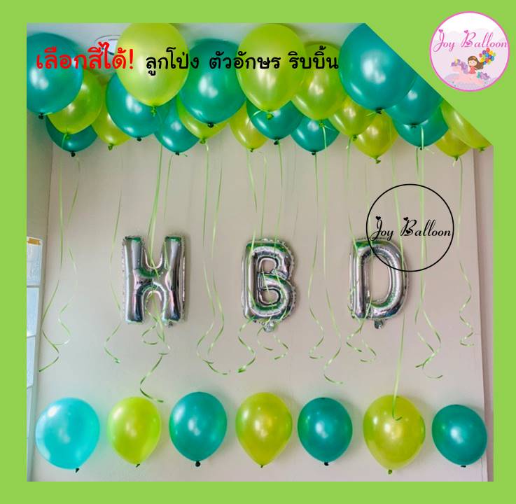 ลูกโป่งวันเกิด HฺBD ได้ลูกโป่ง 30 ลูก เลือกสีได้ แถมฟรีที่สูบลม (ส่งเร็วจากกรุงเทพ) Happy Birthday