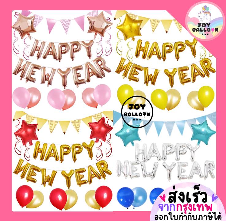 ลูกโป่งปีใหม่ Happy New Year (ส่งเร็วจากกรุงเทพ) ตกแต่งงานปีใหม่ ปาร์ตี้ สิ้นปี Balloon Decoration