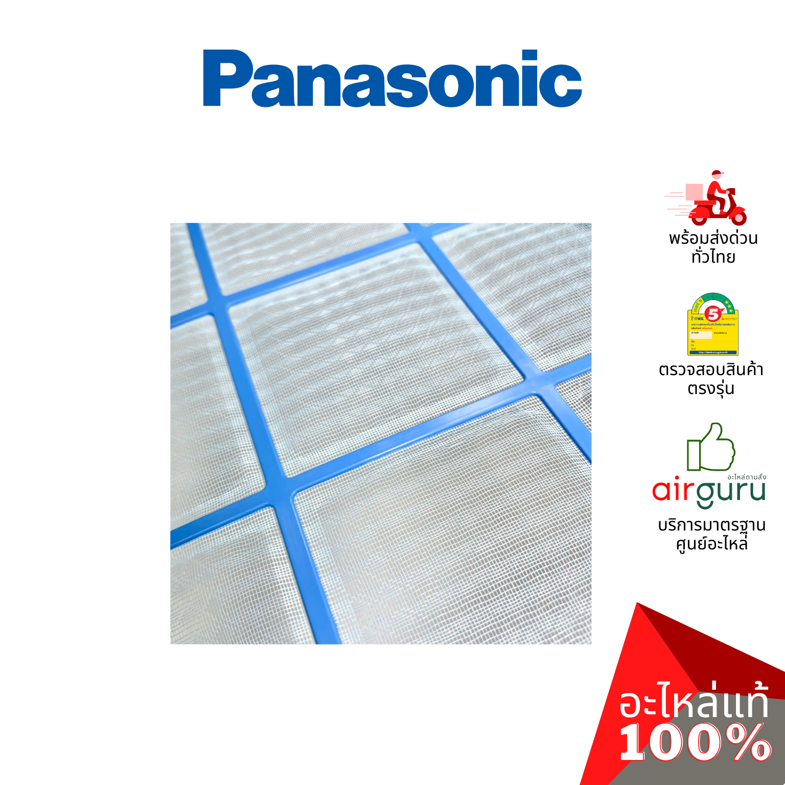ฟิลเตอร์แอร์ Panasonic รหัส ACXD00-02810 E-ION FILTER (แยกขาย1แผ่น) ฟิลเตอร์กรองฝุ่น แผ่นกรองฝุ่น อะไหล่แอร์ พานาโซนิค ของแท้