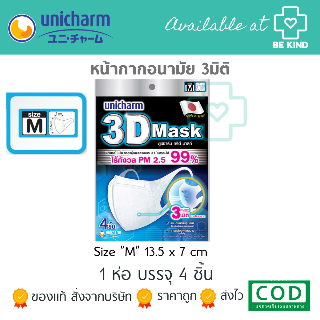 🚩พร้อมส่ง🚩 หน้ากาก UNICHARM 3D MASK SIZE "M" มาสป้องกันฝุ่น pm 2.5 3มิติ (1ห่อมี4ชิ้น)