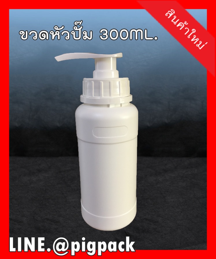 ขวดปั๊มสีขาวขุ่น ขนาด300ML. สีขาว แพ็ค20ชิ้น รหัสสินค้า: 007421