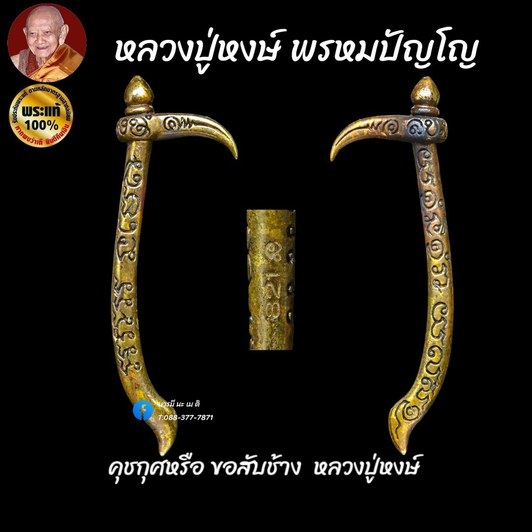 คุชกุศหรือ ขอสับช้าง หลวงปู่หงษ์ พรหมปัญโญ