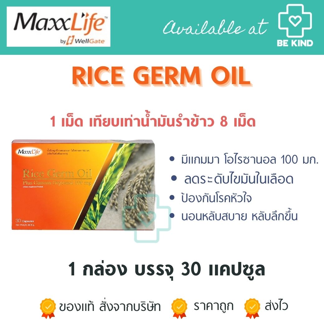 [[📍เมื่อสั่งซื้อสินค้า MAXXLIFE 2ชิ้นขึ้นไป มีของเเถมพิเศษ📍]] MaxxLife Rice Germ Oil 100 mg 30 แคปซูล. แมกซ์ไลฟ์ น้ำมันจมูกข้าว 100 มก. 30 แคปซูล.