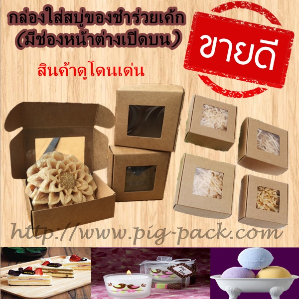กล่องกระดาษคราฟเปิดบน(แบบมีช่องโชว์สินค้า) แพ็ค50ชิ้น