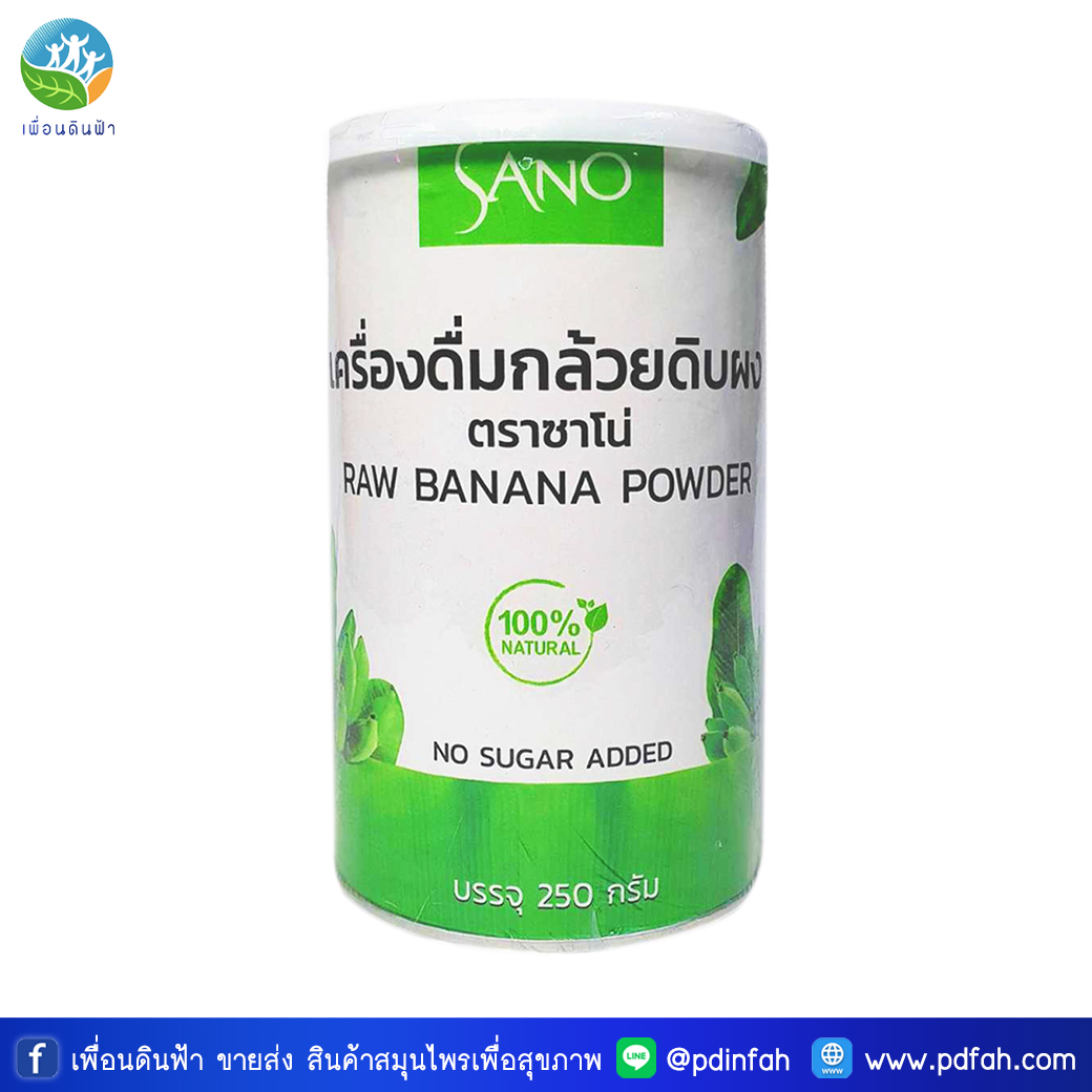 SANO กล้วยดิบผง ตราซาโน่ (ไม่มีน้ำตาล) 250g. RAW BANANA POWDER 100% NATURAL NO SUGAR ADDED