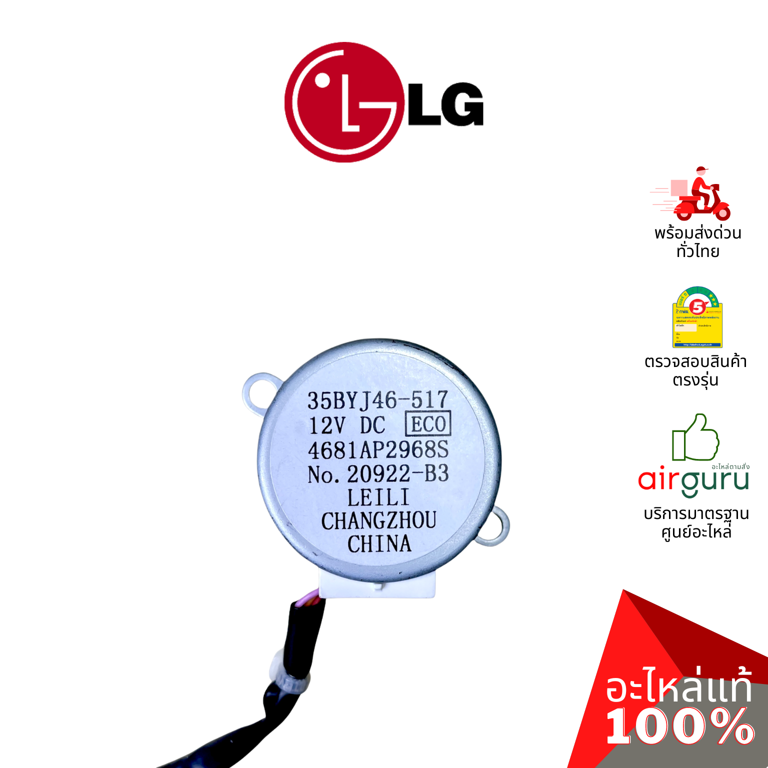 มอเตอร์สวิง LG รหัส 4681AP2968S ( 35BYJ46-517 ) MOTOR ASSEMBLY,DC,STEPPING มอเตอร์ปรับบานสวิง อะไหล่แอร์ แอลจี ของแท้