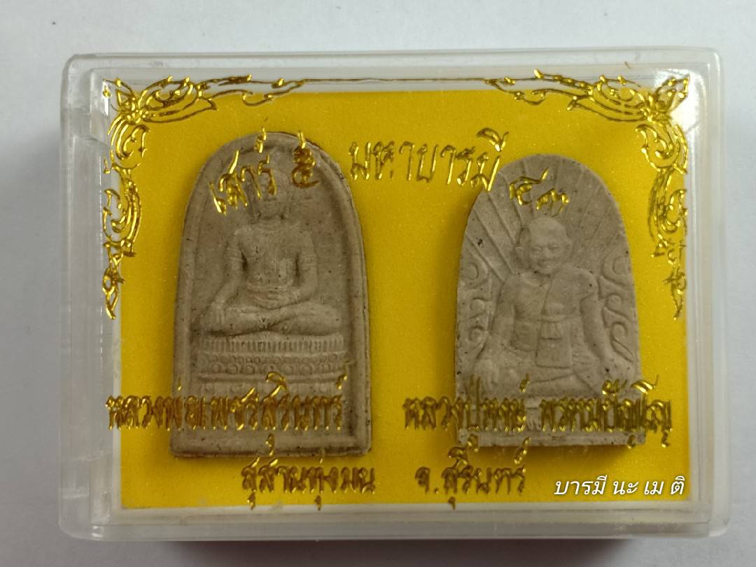 พระผงหลวงปู่หงษ์ และ หลวงพ่อเพชรสุรินทร์ เนื้อ : ผงเทพประทาน