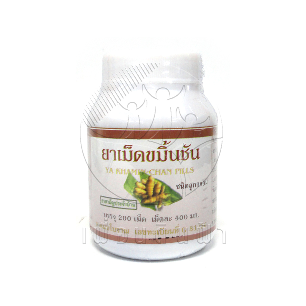 [ปฐมอโศก] ยาเม็ดขมิ้นชัน ชนิดลูกกลอน (200เม็ด)