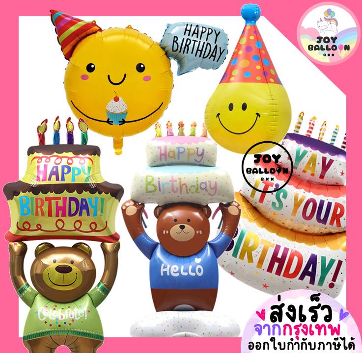 ลูกโป่งเค้กวันเกิดขนาดใหญ่ (ส่งเร็วจากกรุงเทพ) ลูกโป่งหน้ายิ้ม 3D ลูกโป่งฟอยล์เค้ก ตกแต่งงานวันเกิด งานปาร์ตี้