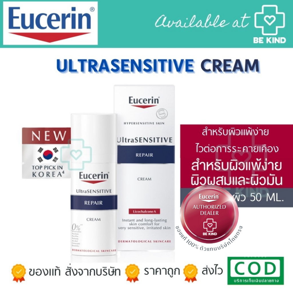 Eucerin Ultra SENSITIVE Repair Licochalcone A Cream 50ml บำรุงผิวหน้า สำหรับผิวแพ้ง่าย ไวต่อการระคายเคือง เหมาะสำหรับผิวแพ้ง่าย