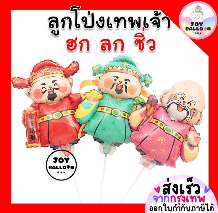 ลูกโป่งเทพเจ้า ฮก ลก ซิ่ว (ส่งเร็วจากกรุงเทพ) ลูกโป่งฮกลกซิ่ว ลูกโป่งตรุษจีน ลูกโป่งสารทจีน ลูกโป่งวันเกิด