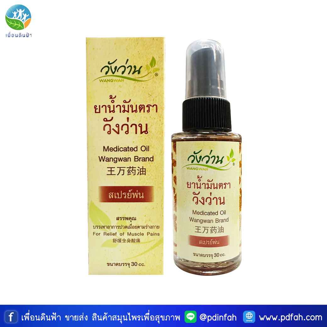 C17 Wangwan Brand Medicated Oil Spray 30cc. (Muscle and Tendon Formula)