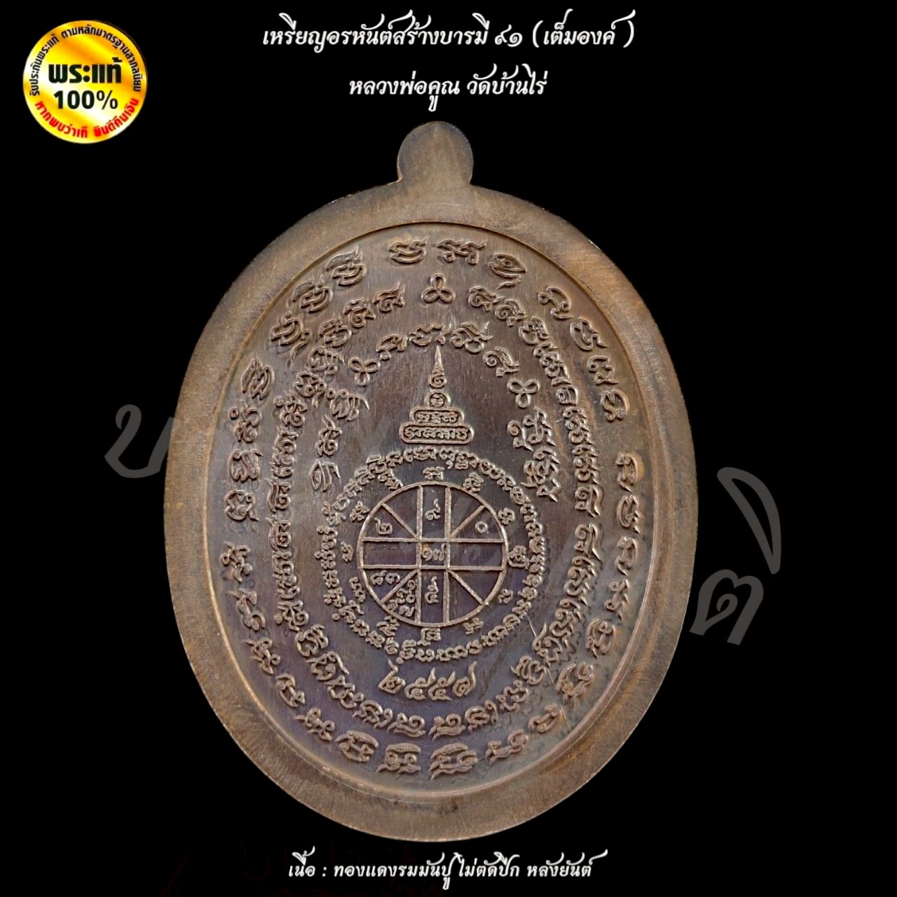 เหรียญอรหันต์สร้างบารมี ๙๑ (เต็มองค์) หลวงพ่อคูณ วัดบ้านไร่