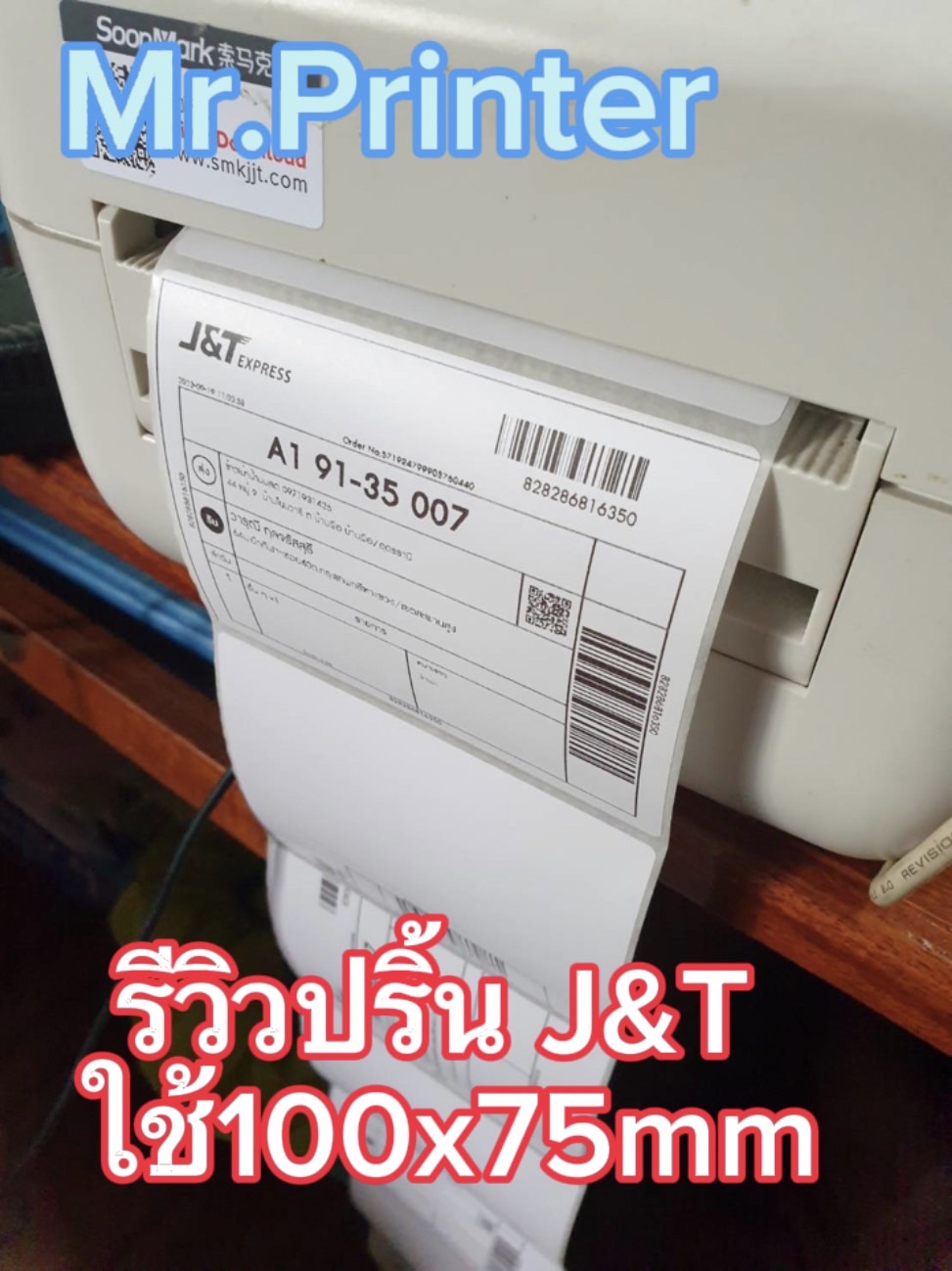 รีวิวปริ้นJ&T