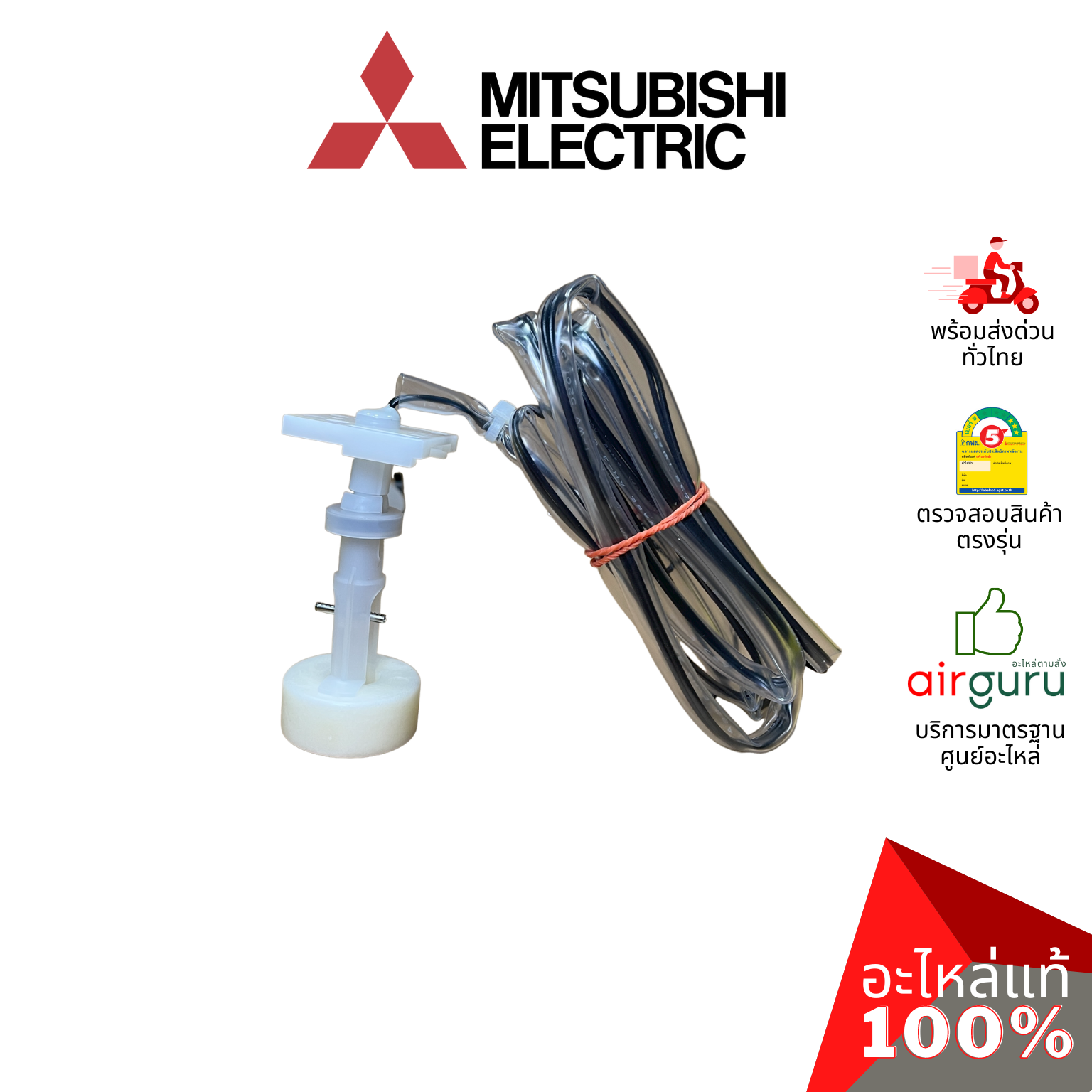 ลูกลอย Mitsubishi Electric รหัส E27409145 FLOAT SWITCH โฟลว์สวิตซ์ สวิตซ์ลูกลอย แอร์สี่ทิศทาง อะไหล่แอร์ มิตซูบิชิอิเล็คทริค ของแท้