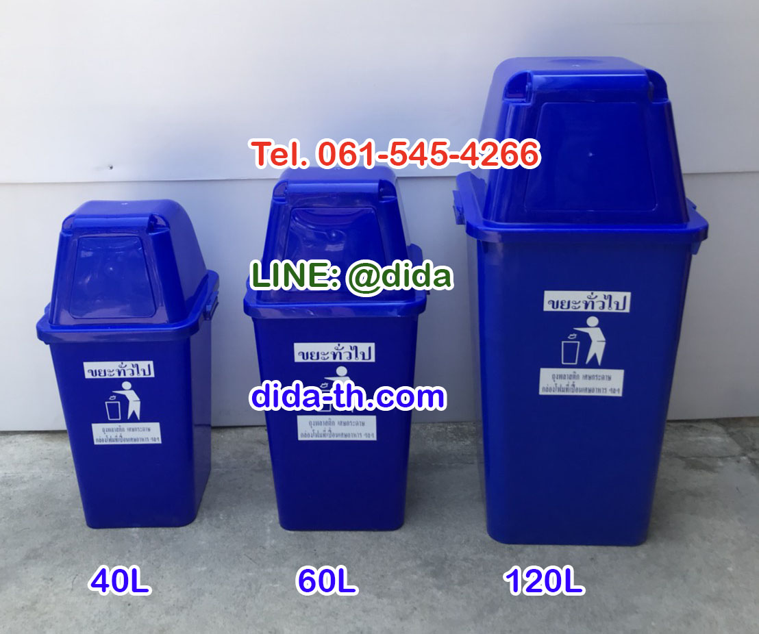 ถังขยะทรงเหลี่ยม120 ลิตร พร้อมฝาครอบทรงสูง
