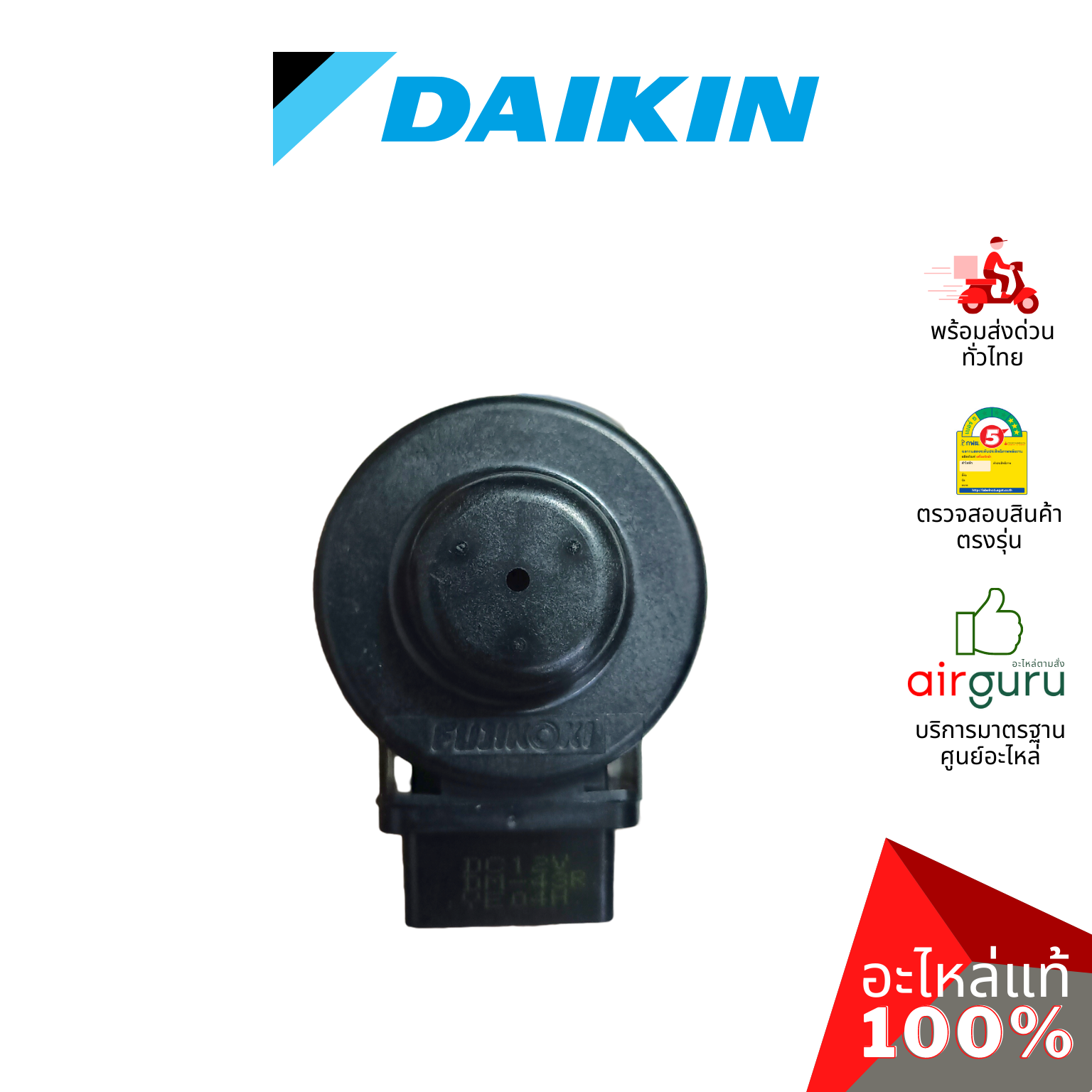 เอ็กซ์แพนชั่นวาล์ว Daikin รหัส 1976085 (1585580,1913976L,4022249 ) COIL MOTORIZED VALVE คอยล์อิเล็คทรอนิกส์ คอยล์มอเตอร์ไรซ์ อะไหล่แอร์ ไดกิ้น ของแท้
