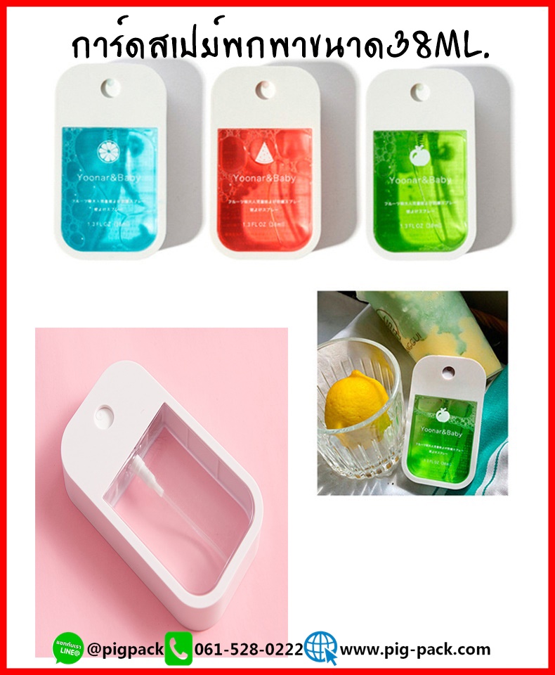 การ์ดสเปย์แบบพกพา ขนาด38ML.1ชิ้น รหัสสินค้า: 007692