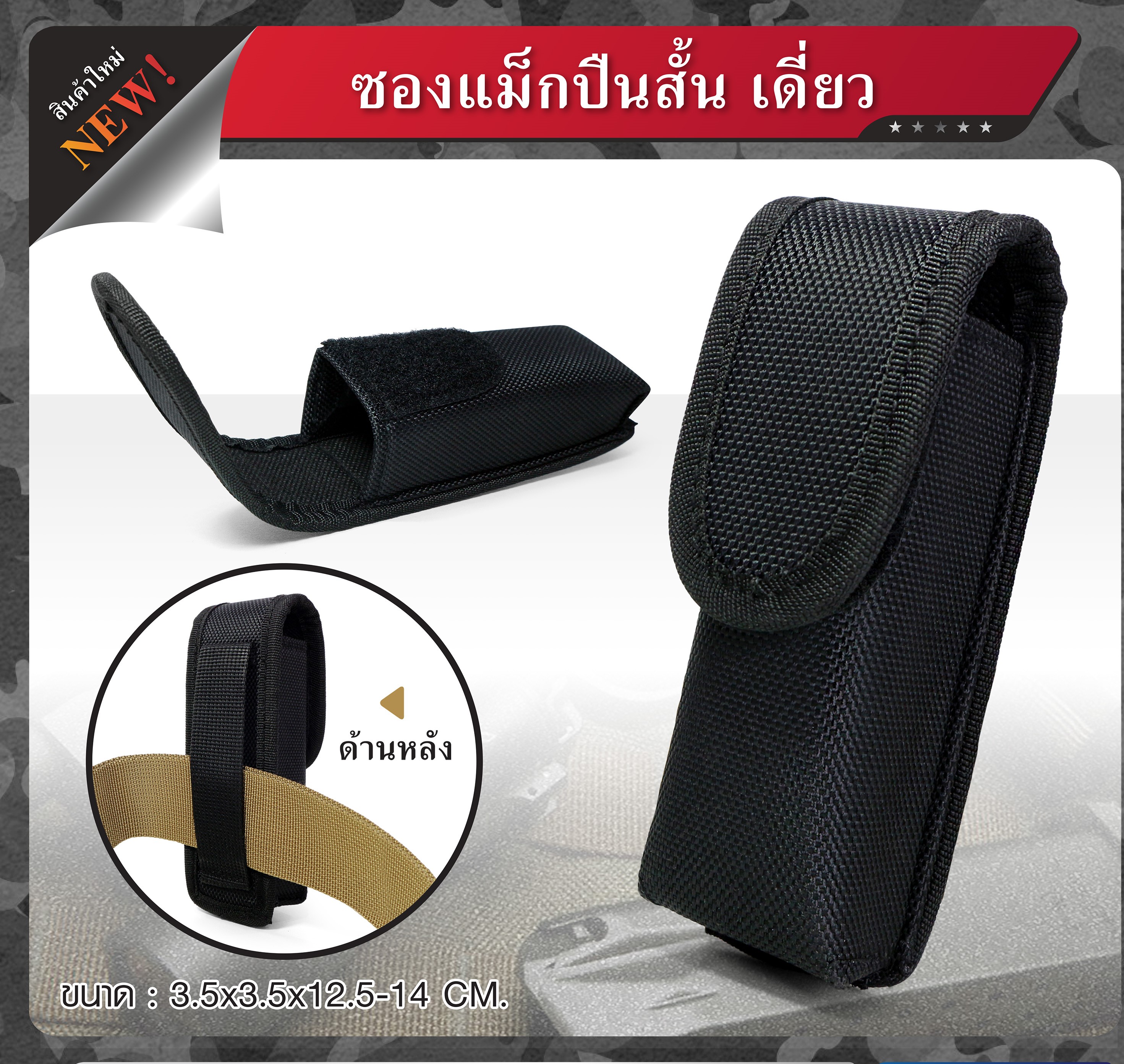 ซองแม็กปืนสั้นเดี่ยว (แบบผ้า)(KO40)