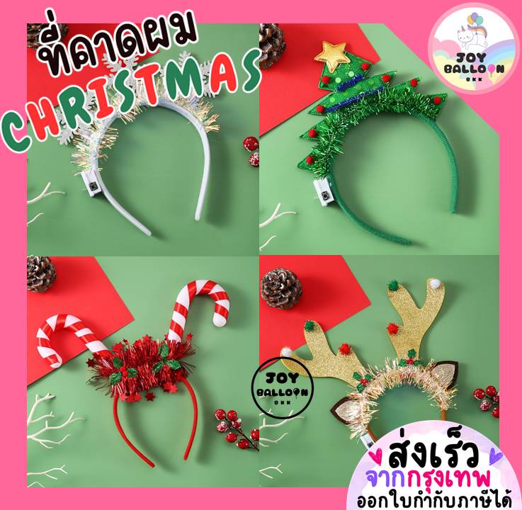 ที่คาดผมคริสต์มาสมีไฟ Merry Christmas คาดผมแฟนซี พร็อพถ่ายรูป สำหรับเด็กและผู้ใหญ่ ใช้ในงานปาร์ตี้ คริสต์มาส ปีใหม่ เพิ่มความน่ารักสดใส