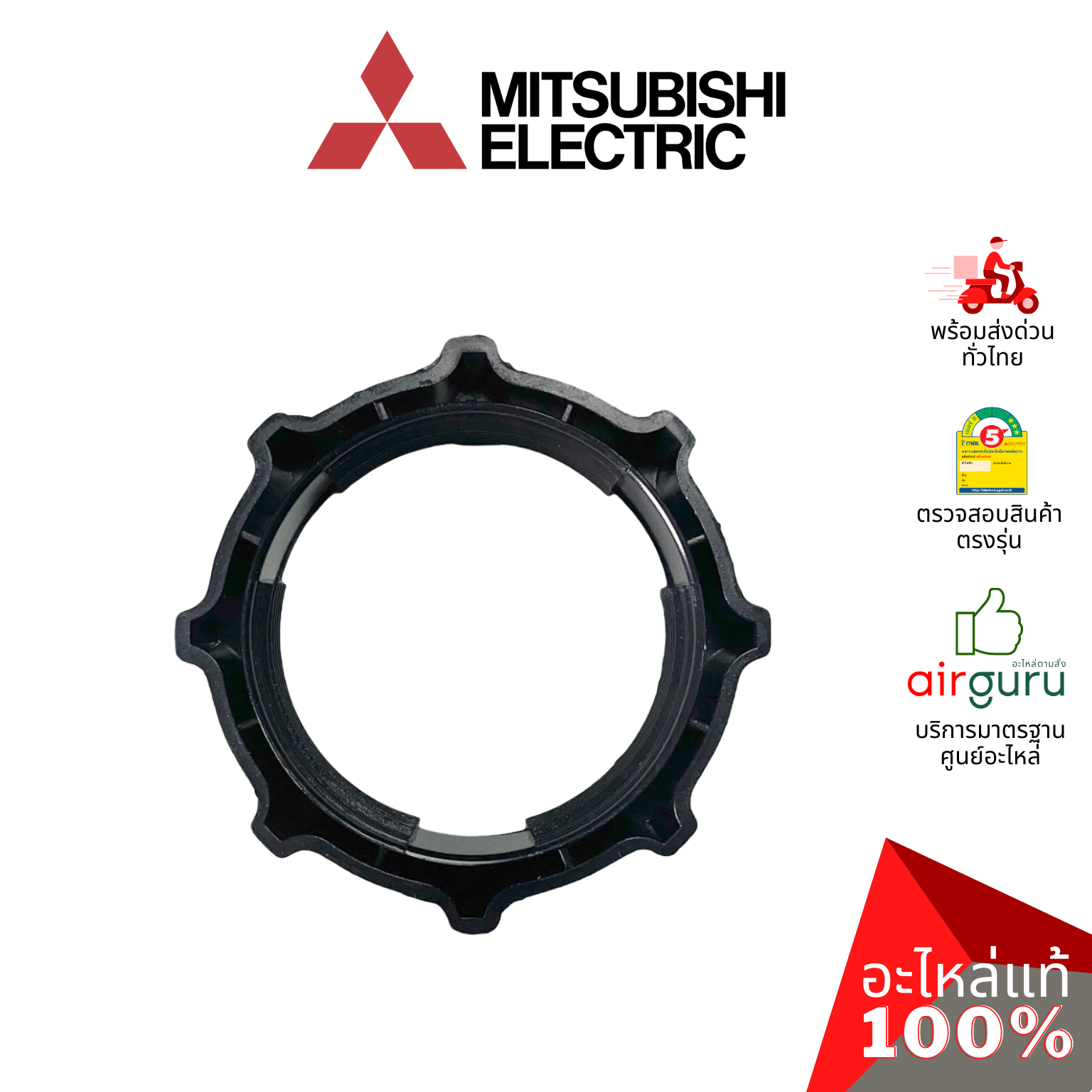 ตัวล็อคตะแกรงพัดลม Mitsubishi Electric รหัส F02901U01 SPL NUT ตัวยึดตะแกรง อะไหล่พัดลม มิตซูบิชิอิเล็คทริค ของแท้