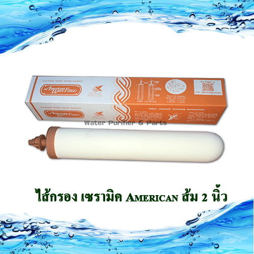 ไส้กรองเซรามิค ยี่ห้อ American หัวเกลียว สีส้ม