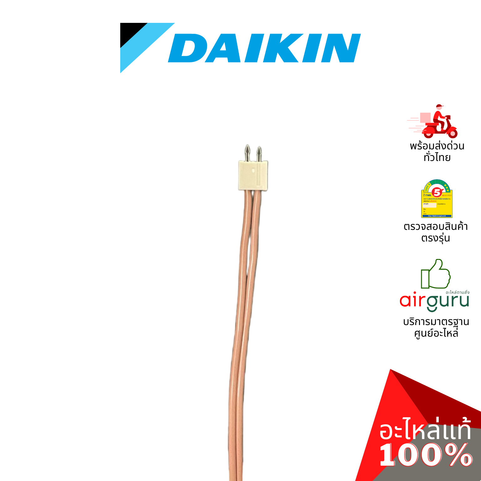 เซ็นเซอร์น้ำแข็ง Daikin รหัส 114206J (1142060L) THERMISTOR ASSY เซ็นเซอร์คอยล์เย็น อะไหล่แอร์ ไดกิ้น ของแท้