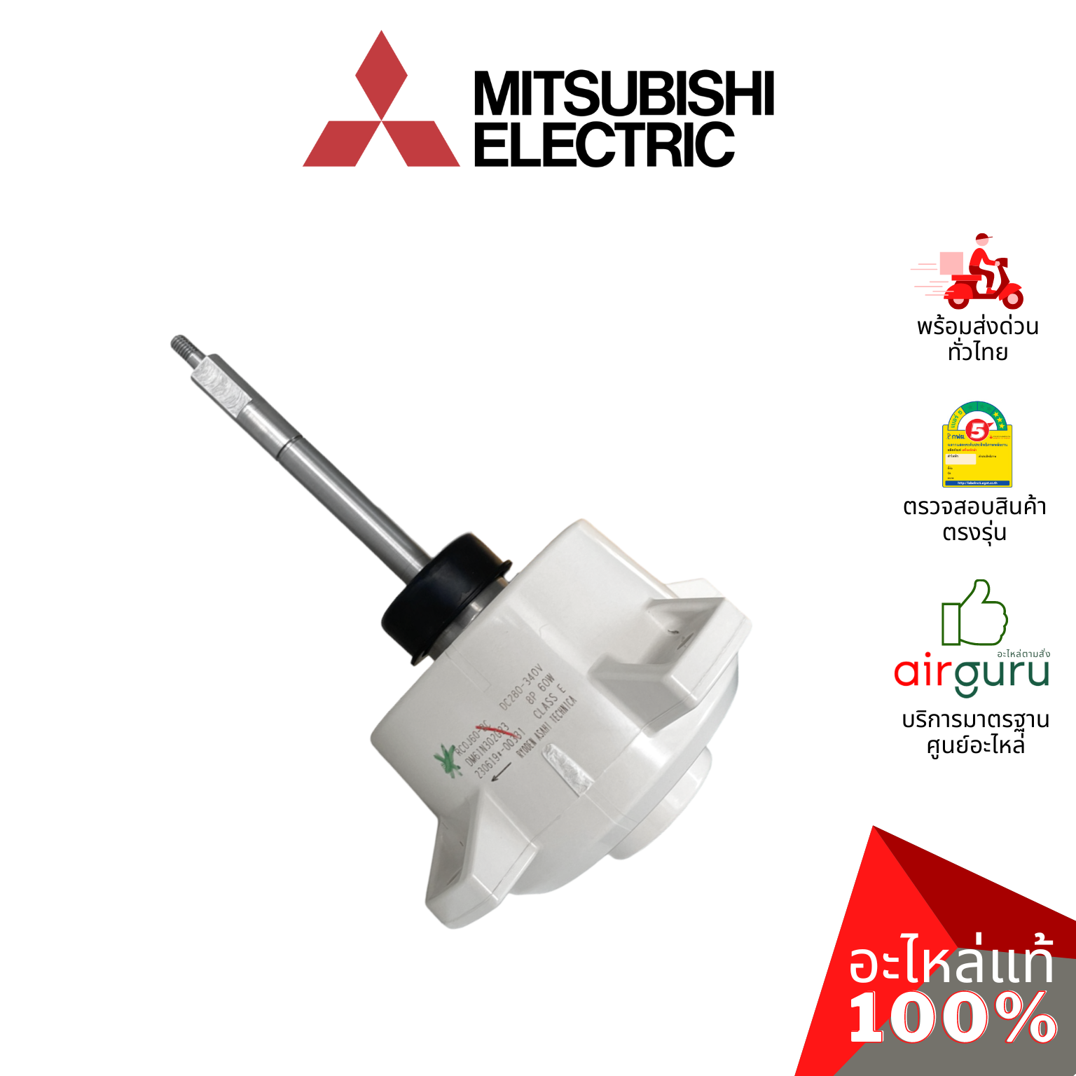 มอเตอร์คอยล์ร้อน Mitsubishi Electric รหัส E22F28301 ** OUTDOOR FAN MOTOR มอเตอร์พัดลม คอยล์ร้อน อะไหล่แอร์ มิตซูบิชิอิเล็คทริค ของแท้