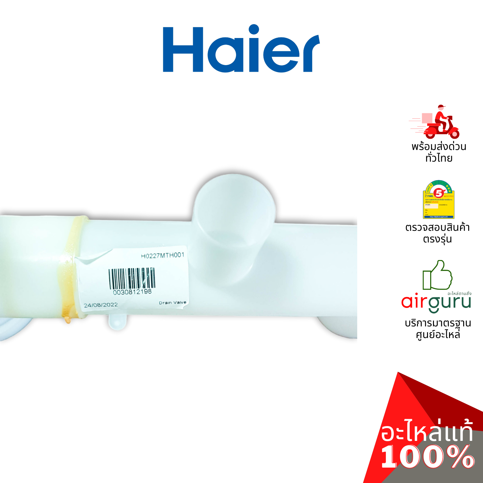 Haier รหัส 0030812198 ** DRAIN VALVE ชุดวาล์วน้ำทิ้ง อะไหล่เครื่องซักผ้า ไฮเออร์ ของแท้