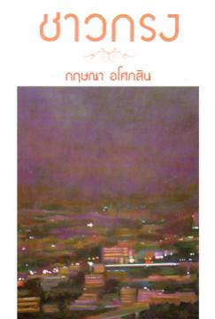 ชาวกรง / กฤษณา อโศกสิน