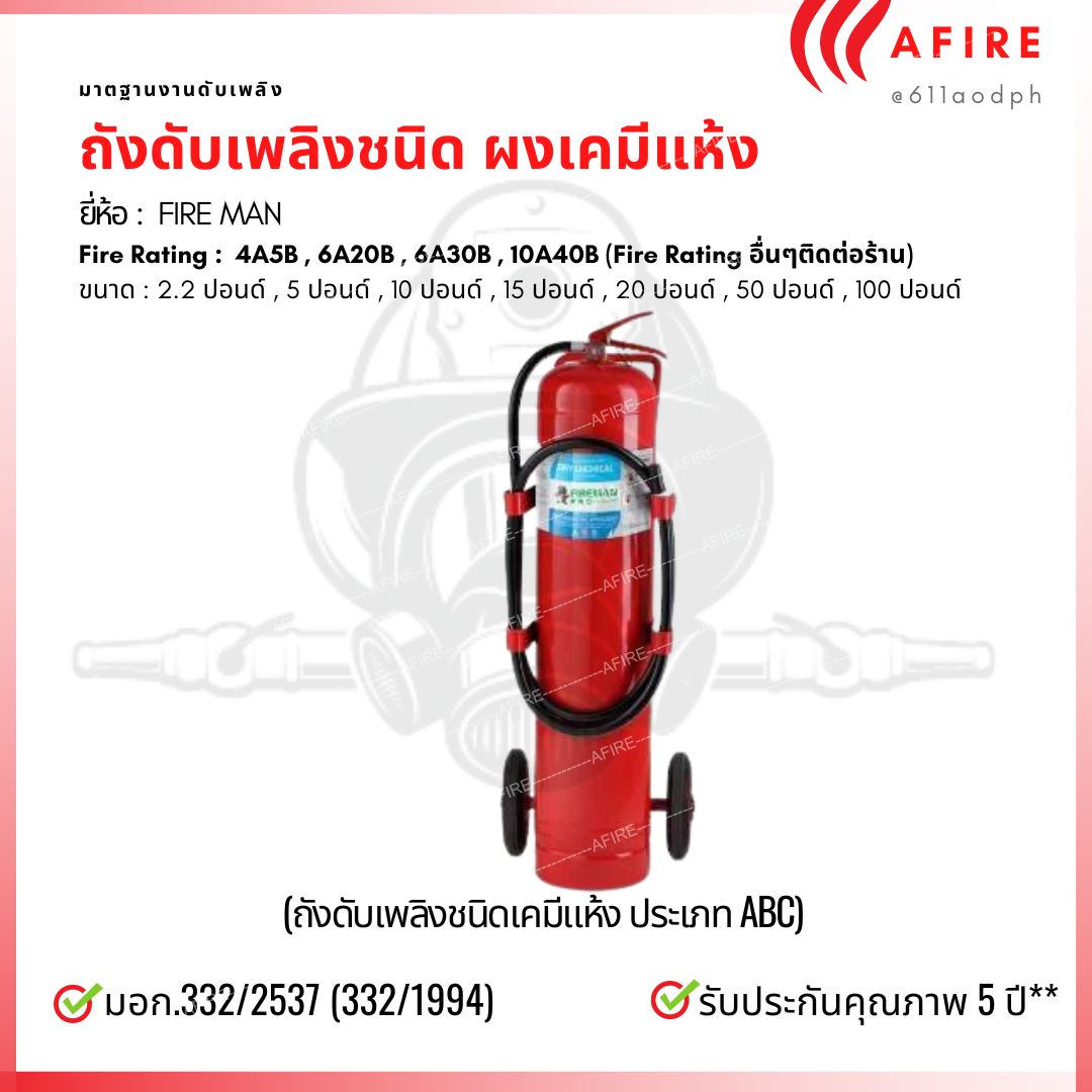 ถังดับเพลิงชนิดผงเคมีแห้ง ขนาด 100 ปอนด์