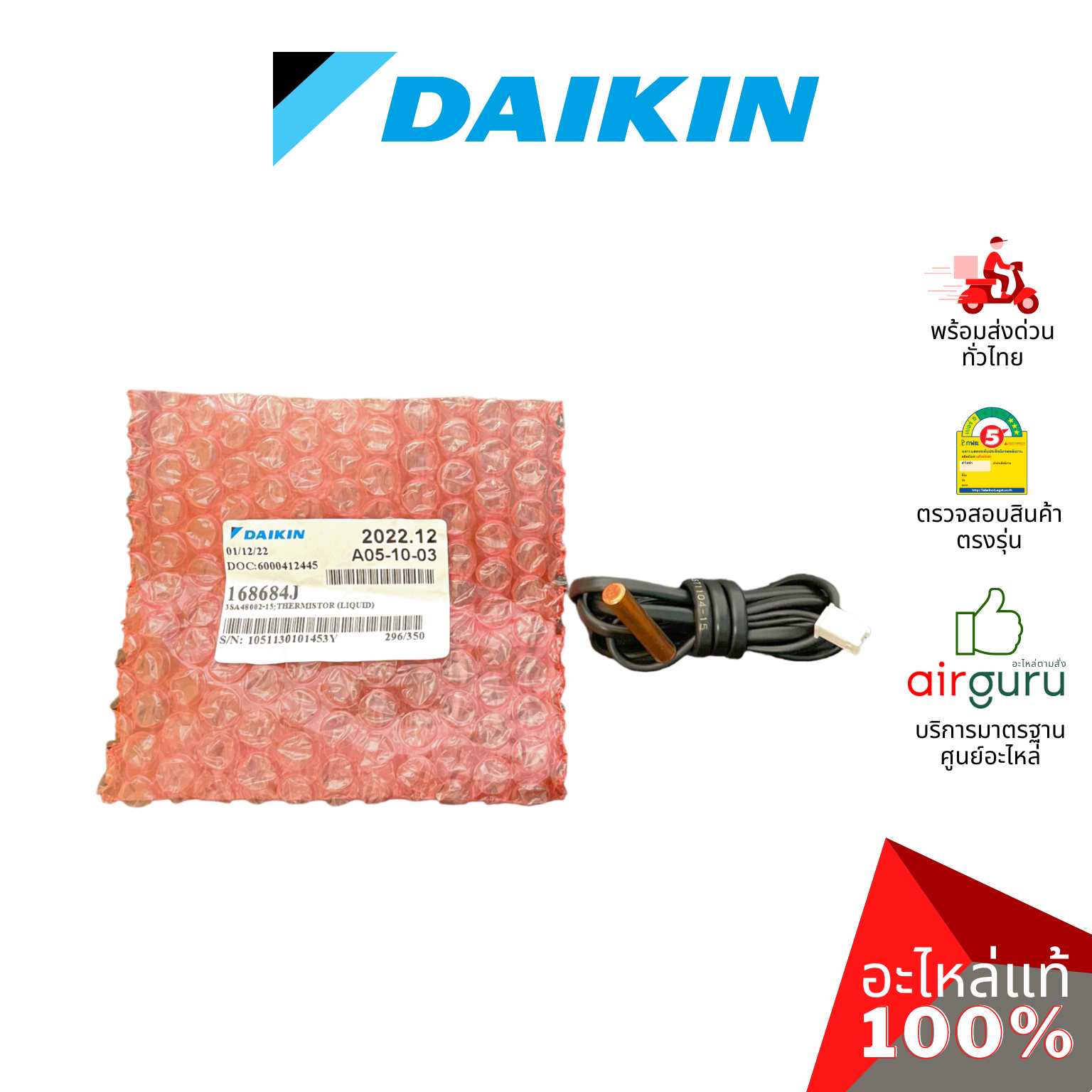 เซ็นเซอร์น้ำแข็ง Daikin รหัส 168684J THERMISTOR (LIQUID) เซ็นเซอร์คอยล์เย็น อะไหล่แอร์ ไดกิ้น ของแท้